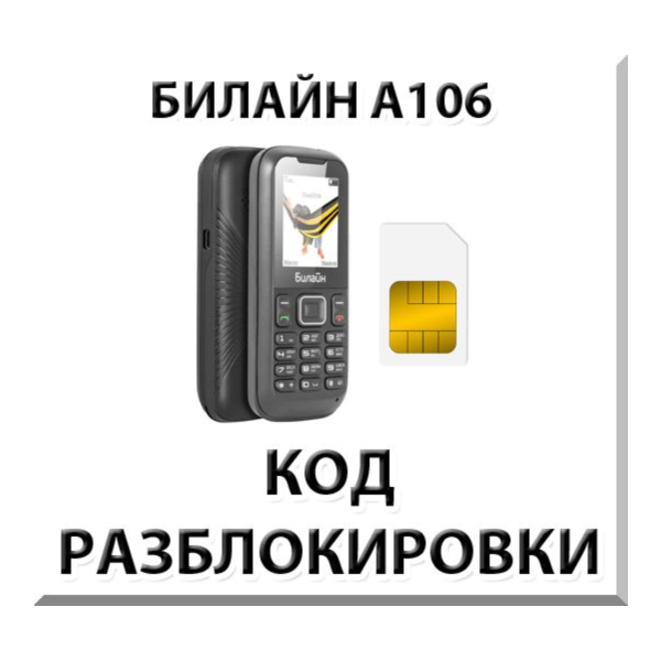 Разблокировка телефона Билайн А106. Код.