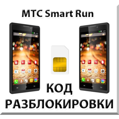 Разблокировка телефона МТС Smart Run. Код.