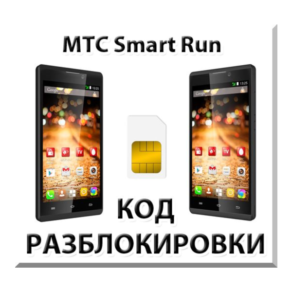 Разблокировка телефона МТС Smart Run. Код.