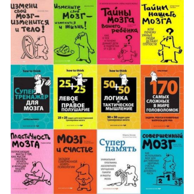 Сборник книг - МОЗГОВОЙ ТРЕНИНГ