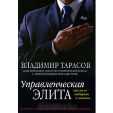 Tarasov-managerial elite. How do we select and g