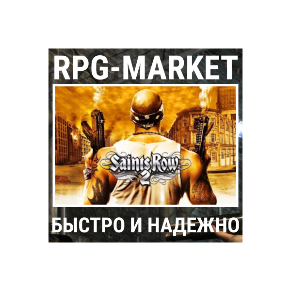 SAINTS ROW 2 (STEAM/РФ+СНГ) СРАЗУ + ПОДАРОК