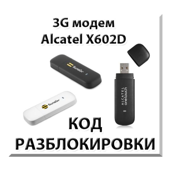 Разблокировка 3G модема Alcatel X602D. Код.
