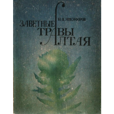 Юрий Никифоров. Заветные травы Алтая.