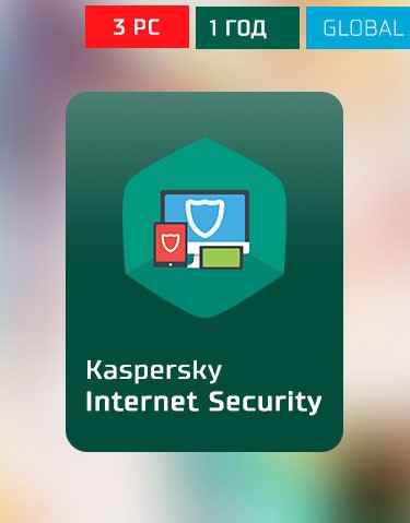 Kaspersky Internet Security 1 год 3ПК Global 2021