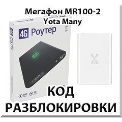 Разблокировка Мегафон MR100-2 (Yota Many). Код.