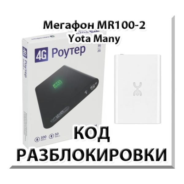 Разблокировка Мегафон MR100-2 (Yota Many). Код.