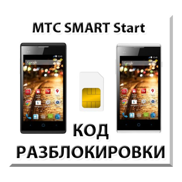 Разблокировка телефона МТС SMART Start. Код.