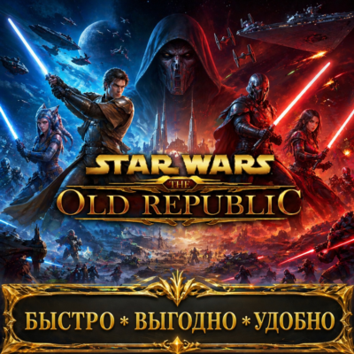 SWTOR CREDITS  БЫСТРАЯ ДОСТАВКА