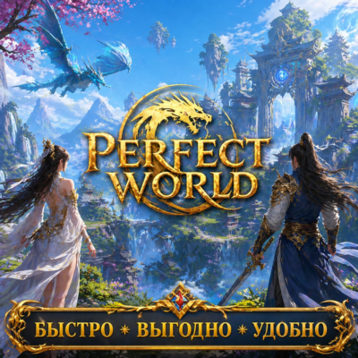 Perfect World RU сервера Быстрая доставка! Скидки