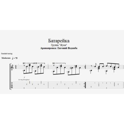 Батарейка (Жуки) ноты для одной гитары