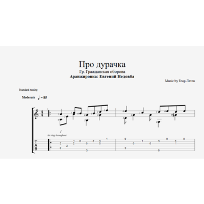 Про дурачка (ГрОб) ноты и табы для одной гитары