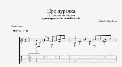 Про дурачка (ГрОб) ноты и табы для одной гитары
