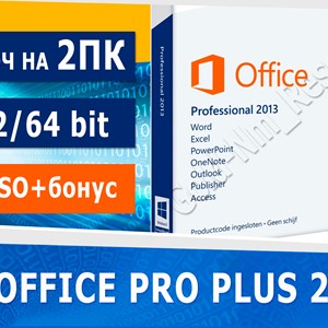 Microsoft office 2013 pro plus 2 пк + iso + бонус
