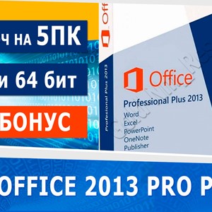 Microsoft office 2013 pro plus 5 пк  + iso + бонус