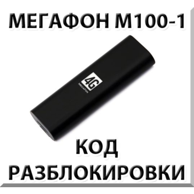 Разблокировка Мегафон М100-1 (4G USB модем). Код.