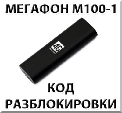 Разблокировка Мегафон М100-1 (4G USB модем). Код.