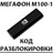 Разблокировка Мегафон М100-1 (4G USB модем). Код.