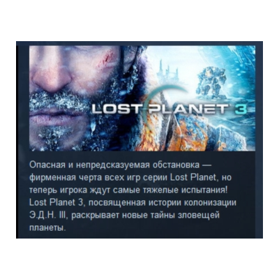 Lost Planet 3 STEAM KEY РФ+СНГ СТИМ КЛЮЧ ЛИЦЕНЗИЯ