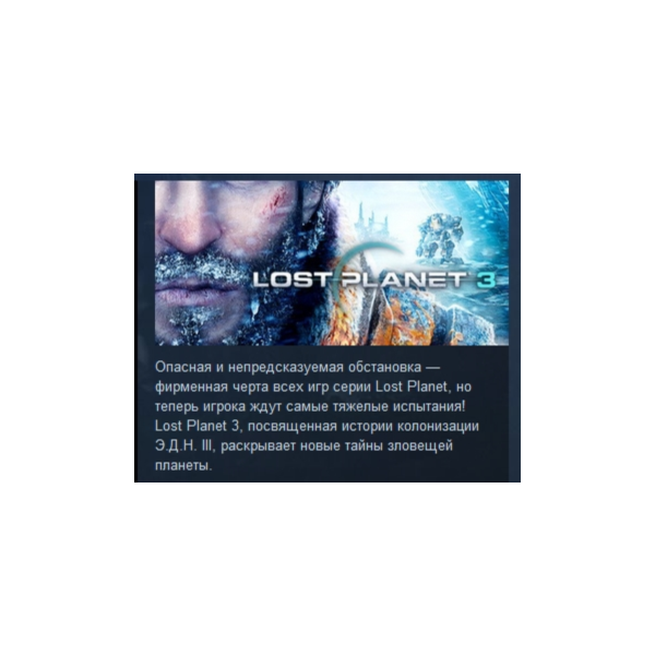 Lost Planet 3 STEAM KEY РФ+СНГ СТИМ КЛЮЧ ЛИЦЕНЗИЯ