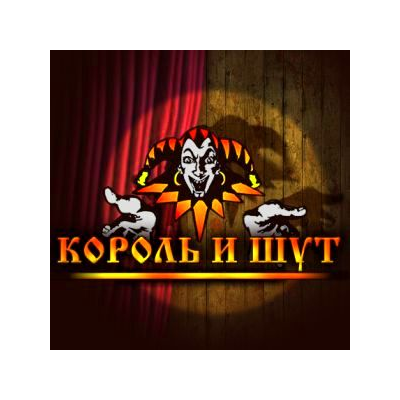 Король и Шут (10 аранжировок для гитары)