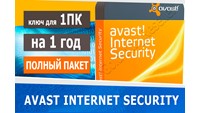 🔑 Avast! internet security - 1год / 1пк +ГАРАНТИЯ