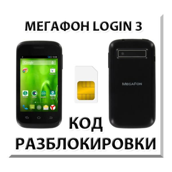 Разблокировка смартфона Мегафон Login 3. Код.