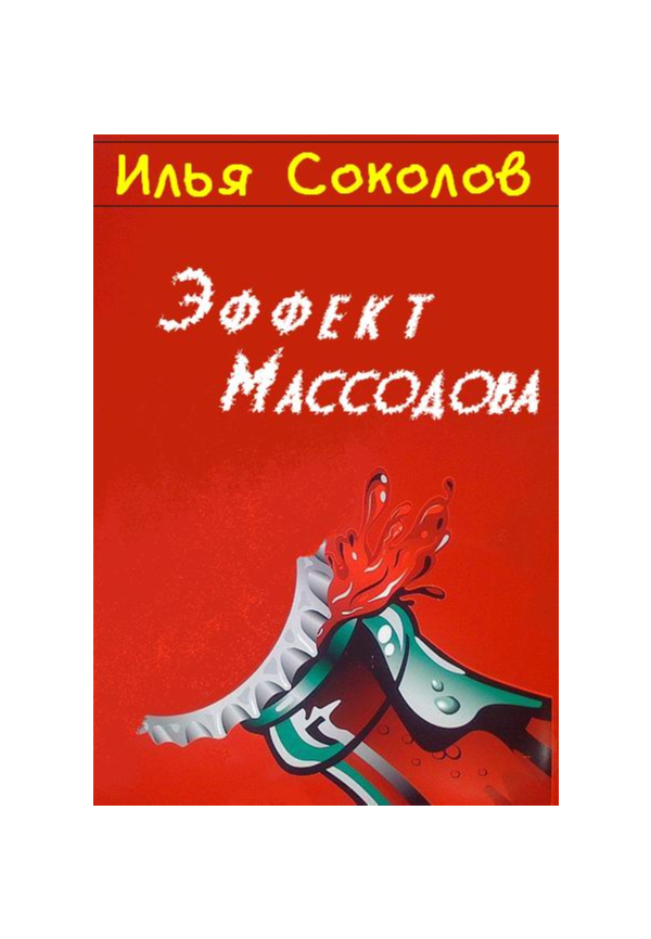 Эффект Массодова