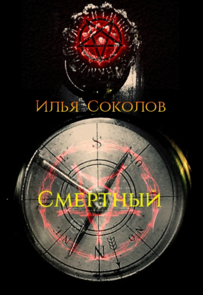 Смертный