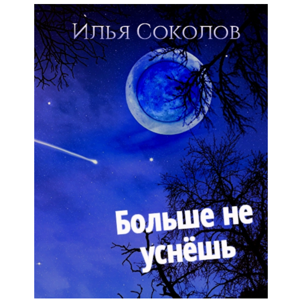 Больше не уснёшь