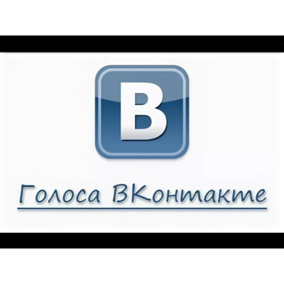 ✅Голоса Вконтакте