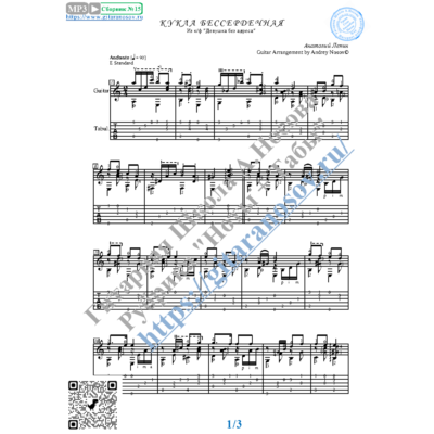 Кукла бессердечная (Ноты и табы для гитары соло)
