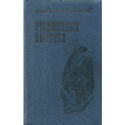 Анатолий Чмыхало. Отложенный выстрел.