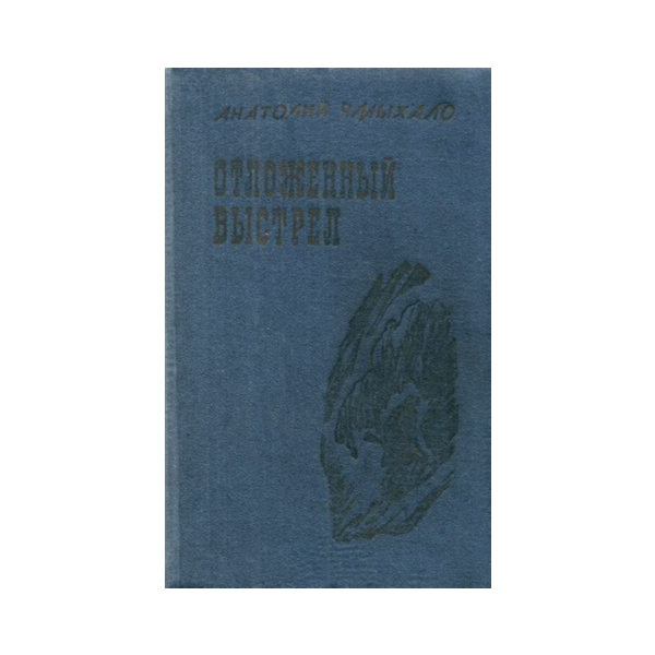 Анатолий Чмыхало. Отложенный выстрел.
