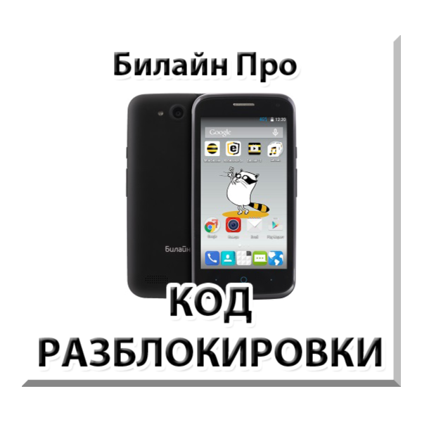 Разблокировка телефона Билайн Про. Код.