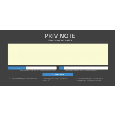 Сервис Приватных Заметок PRIVNOTE - Займи нишу в России