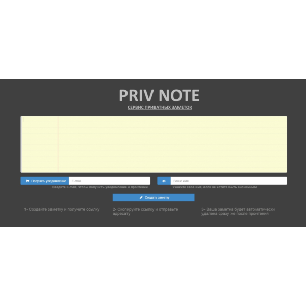 Сервис Приватных Заметок PRIVNOTE — Займи нишу в России