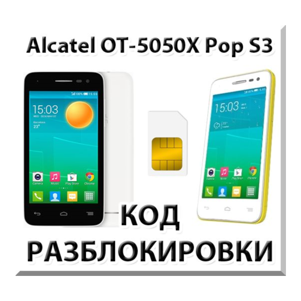 Разблокировка Alcatel OT-5050X Pop S3. Код.