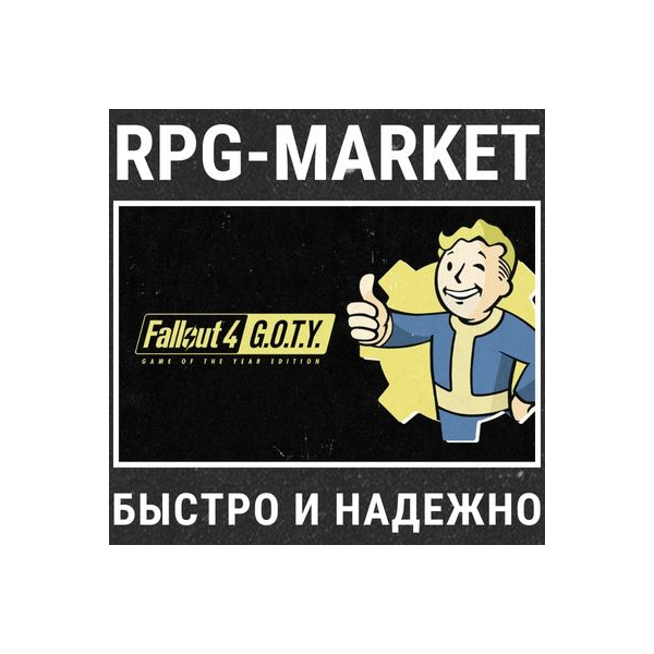 FALLOUT 4 GAME OF THE YEAR GOTY (STEAM) + ПОДАРОК