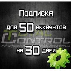 Подписка TC на 30 дней на 50 аккаунтов