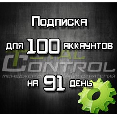 Подписка TC на 91 день на 100 аккаунтов