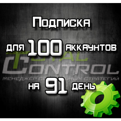 Подписка TC на 91 день на 100 аккаунтов