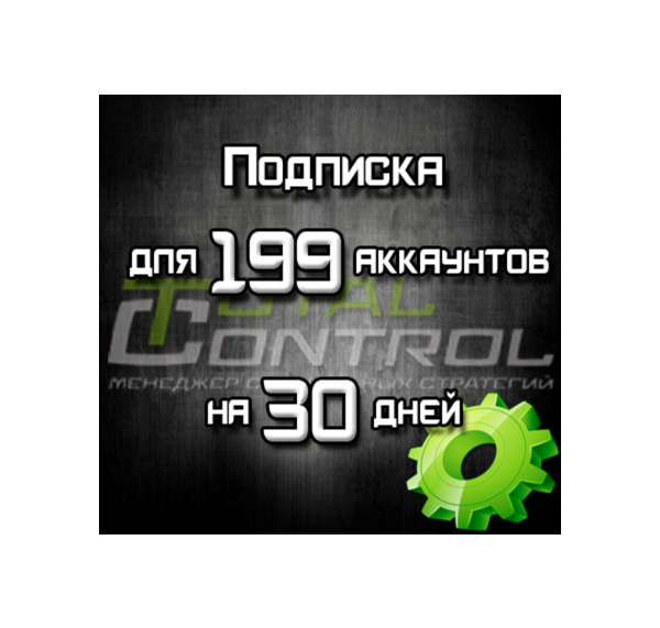 Подписка TC на 30 дней на 199 аккаунтов