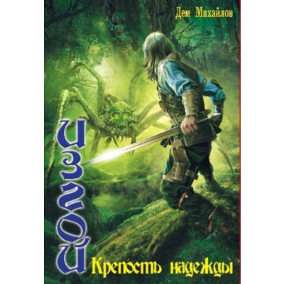 ИЗГОЙ 1: Крепость надежды.
