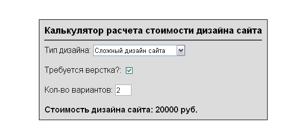 Скрипт калькулятора стоимости дизайна и верстки сайта
