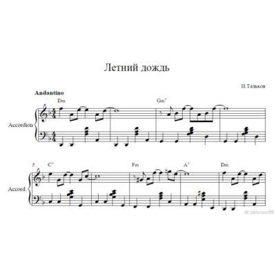 Летний дождь ноты И.Тальков (ноты аккордеон)