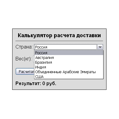 Скрипт калькулятора доставки с выбором страны и веса