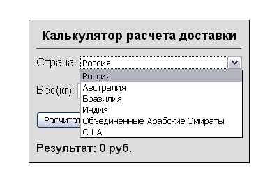 Скрипт калькулятора доставки с выбором страны и веса