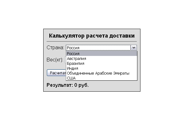 Скрипт калькулятора доставки с выбором страны и веса