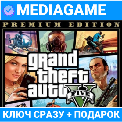GTA 5 V Premium Online Edition (Сюжетная игра + Online + Enhanced + Legacy) + ПОДАРОК